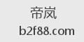 帝岚