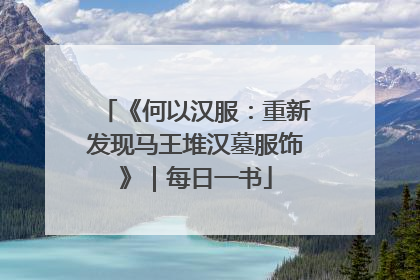 《何以汉服：重新发现马王堆汉墓服饰》｜每日一书