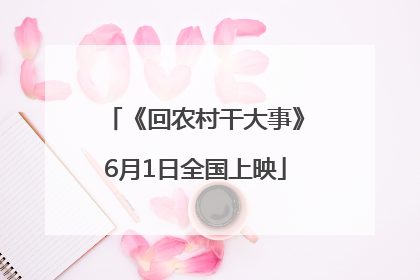 《回农村干大事》6月1日全国上映