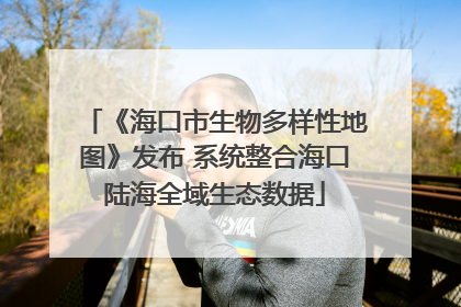 《海口市生物多样性地图》发布 系统整合海口陆海全域生态数据