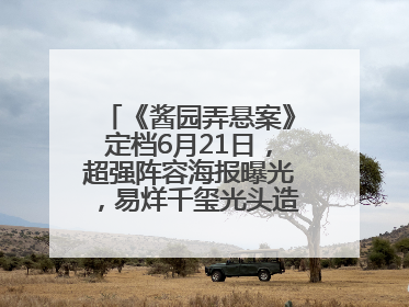 《酱园弄悬案》定档6月21日，超强阵容海报曝光，易烊千玺光头造型吸睛