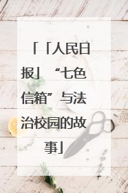 「人民日报」“七色信箱”与法治校园的故事