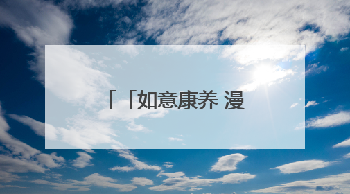 「如意康养 漫享陇原」庆阳：旅居养老新福地