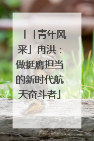 「青年风采」冉洪：做挺膺担当的新时代航天奋斗者