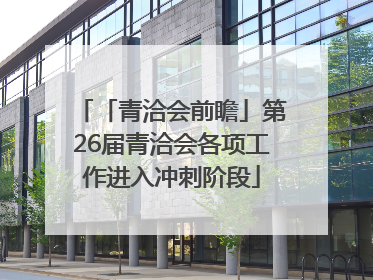 「青洽会前瞻」第26届青洽会各项工作进入冲刺阶段