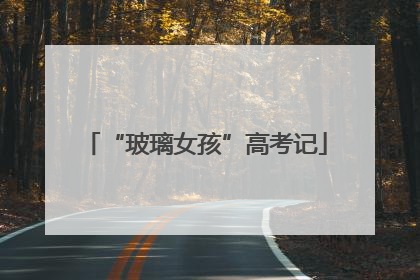 “玻璃女孩”高考记
