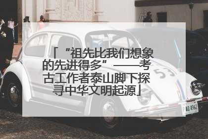 “祖先比我们想象的先进得多”——考古工作者泰山脚下探寻中华文明起源