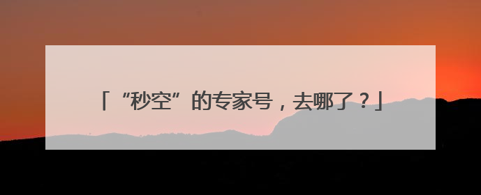 “秒空”的专家号，去哪了？