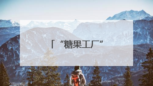 “糖果工厂”邂逅非遗，亲子共赴甜趣六一