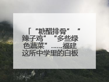 “糖醋排骨”“辣子鸡”“多些绿色蔬菜”……福建这所中学里的白板真香！