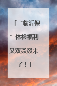“临沂保”体检福利又双叒叕来了！