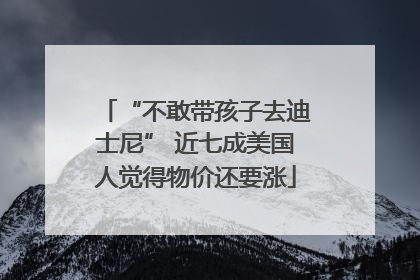 “不敢带孩子去迪士尼” 近七成美国人觉得物价还要涨