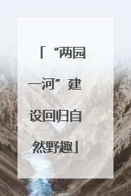 “两园一河”建设回归自然野趣