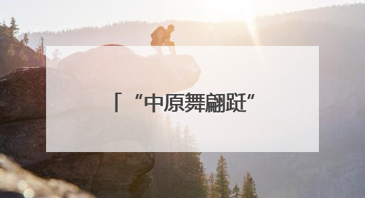 “中原舞翩跹”广场舞大赛内黄选拔赛舞圆满落幕