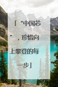 “中国芯”，珍惜向上攀登的每一步