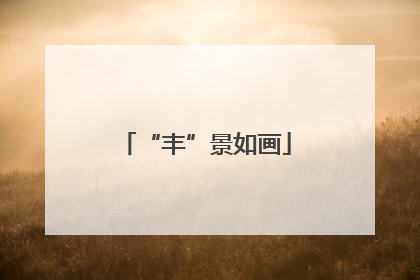 “丰”景如画