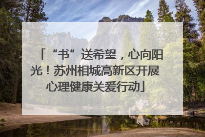 “书”送希望，心向阳光！苏州相城高新区开展心理健康关爱行动
