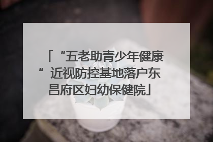 “五老助青少年健康”近视防控基地落户东昌府区妇幼保健院