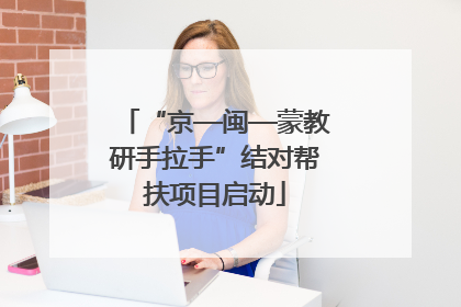 “京—闽—蒙教研手拉手”结对帮扶项目启动