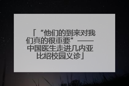“他们的到来对我们真的很重要”——中国医生走进几内亚比绍校园义诊