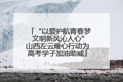 “以爱护航青春梦 文明新风沁人心”山西左云暖心行动为高考学子加油助威