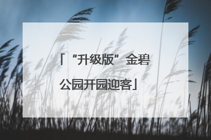 “升级版”金碧公园开园迎客