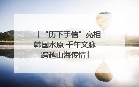 “历下手信”亮相韩国水原 千年文脉跨越山海传情