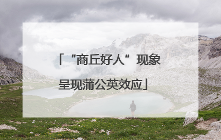 “商丘好人”现象呈现蒲公英效应
