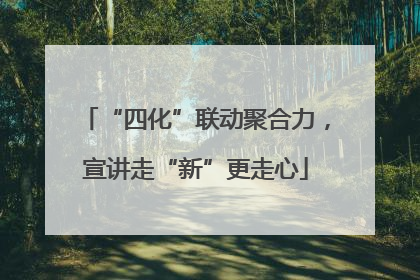 “四化”联动聚合力，宣讲走“新”更走心