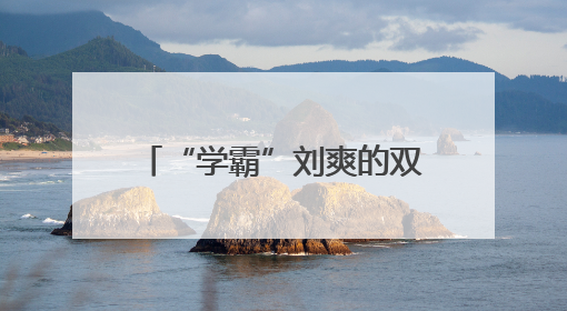 “学霸”刘爽的双面闪耀 从执业医师榜首到规培考核冠军的进阶之路