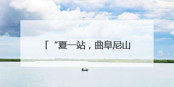 “夏一站，曲阜尼山鲁源村”文旅活动启幕 千年儒学脉络在泉城与尼山间流动