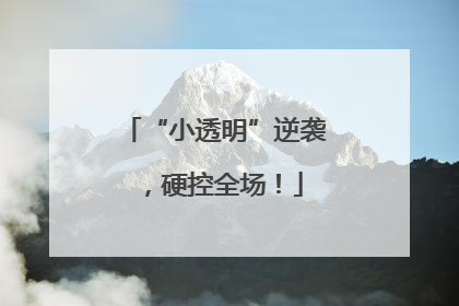“小透明”逆袭，硬控全场！