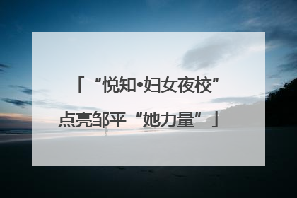 “悦知•妇女夜校”点亮邹平“她力量”