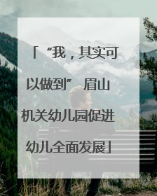 “我，其实可以做到” 眉山机关幼儿园促进幼儿全面发展
