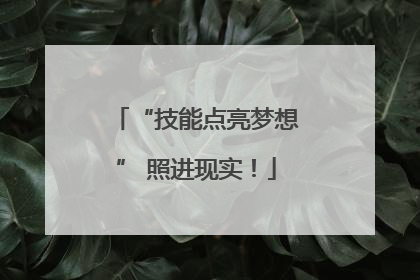 “技能点亮梦想” 照进现实！