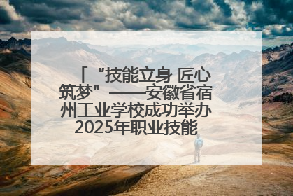 “技能立身 匠心筑梦”——安徽省宿州工业学校成功举办2025年职业技能活动周各项活动