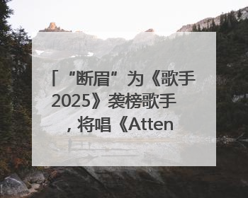 “断眉”为《歌手2025》袭榜歌手，将唱《Attention》和《See You Again》