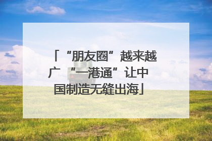“朋友圈”越来越广 “一港通”让中国制造无缝出海