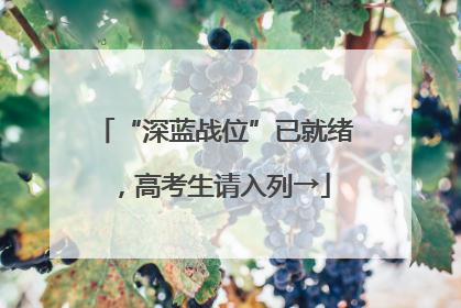 “深蓝战位”已就绪，高考生请入列→