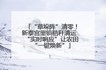 “草垛阵”清零！新泰宫里镇秸秆清运“实时响应”让农田“一键焕新”