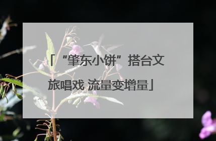 “肇东小饼”搭台文旅唱戏 流量变增量
