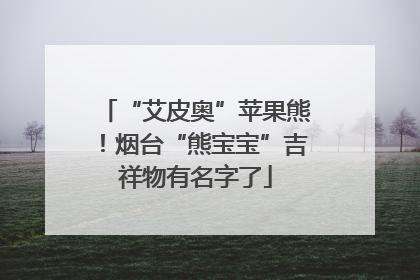 “艾皮奥”苹果熊！烟台“熊宝宝”吉祥物有名字了
