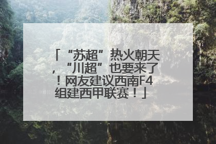 “苏超”热火朝天，“川超”也要来了！网友建议西南F4组建西甲联赛！