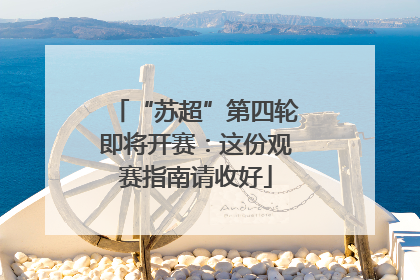 “苏超”第四轮即将开赛：这份观赛指南请收好