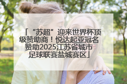 “苏超”迎来世界杯顶级赞助商！悦达起亚冠名赞助2025江苏省城市足球联赛盐城赛区