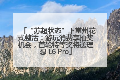 “苏超状态”下常州花式整活：游玩消费享抽奖机会，首轮特等奖将送理想 L6 Pro