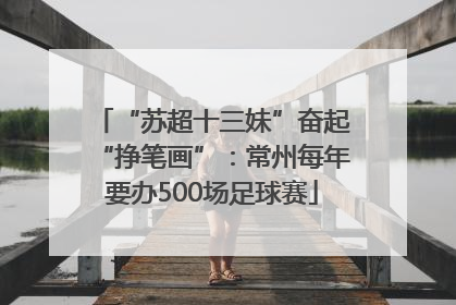 “苏超十三妹”奋起“挣笔画”：常州每年要办500场足球赛