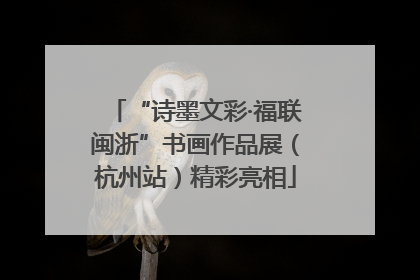 “诗墨文彩·福联闽浙”书画作品展（杭州站）精彩亮相