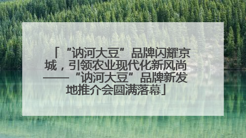 “讷河大豆”品牌闪耀京城，引领农业现代化新风尚——“讷河大豆”品牌新发地推介会圆满落幕