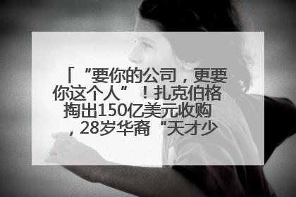“要你的公司，更要你这个人”！扎克伯格掏出150亿美元收购，28岁华裔“天才少年”刷屏，他19岁就从MIT辍学创业